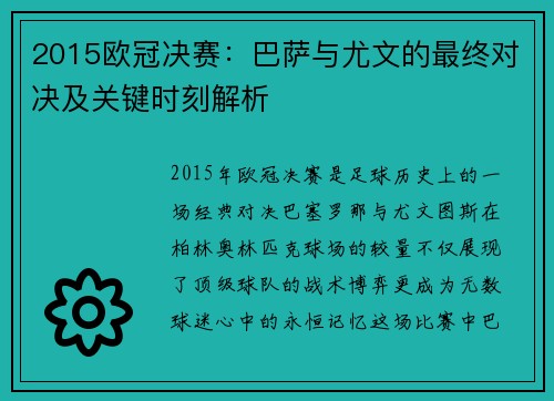 2015欧冠决赛：巴萨与尤文的最终对决及关键时刻解析