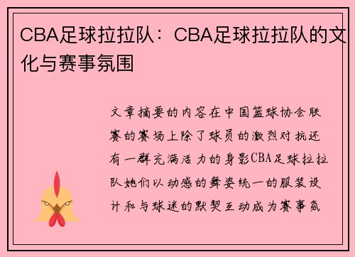 CBA足球拉拉队：CBA足球拉拉队的文化与赛事氛围