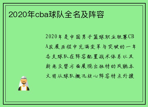 2020年cba球队全名及阵容