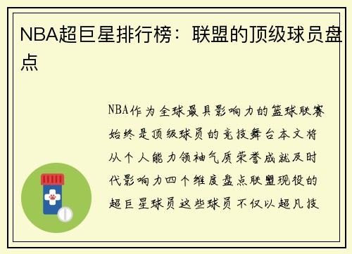 NBA超巨星排行榜：联盟的顶级球员盘点