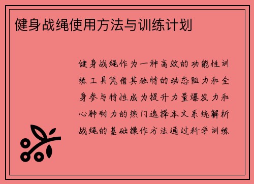 健身战绳使用方法与训练计划
