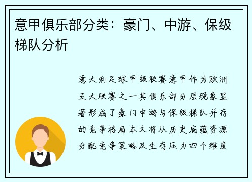 意甲俱乐部分类：豪门、中游、保级梯队分析