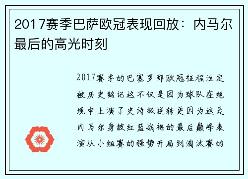 2017赛季巴萨欧冠表现回放：内马尔最后的高光时刻