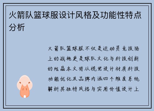 火箭队篮球服设计风格及功能性特点分析