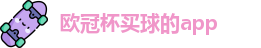 买球的app